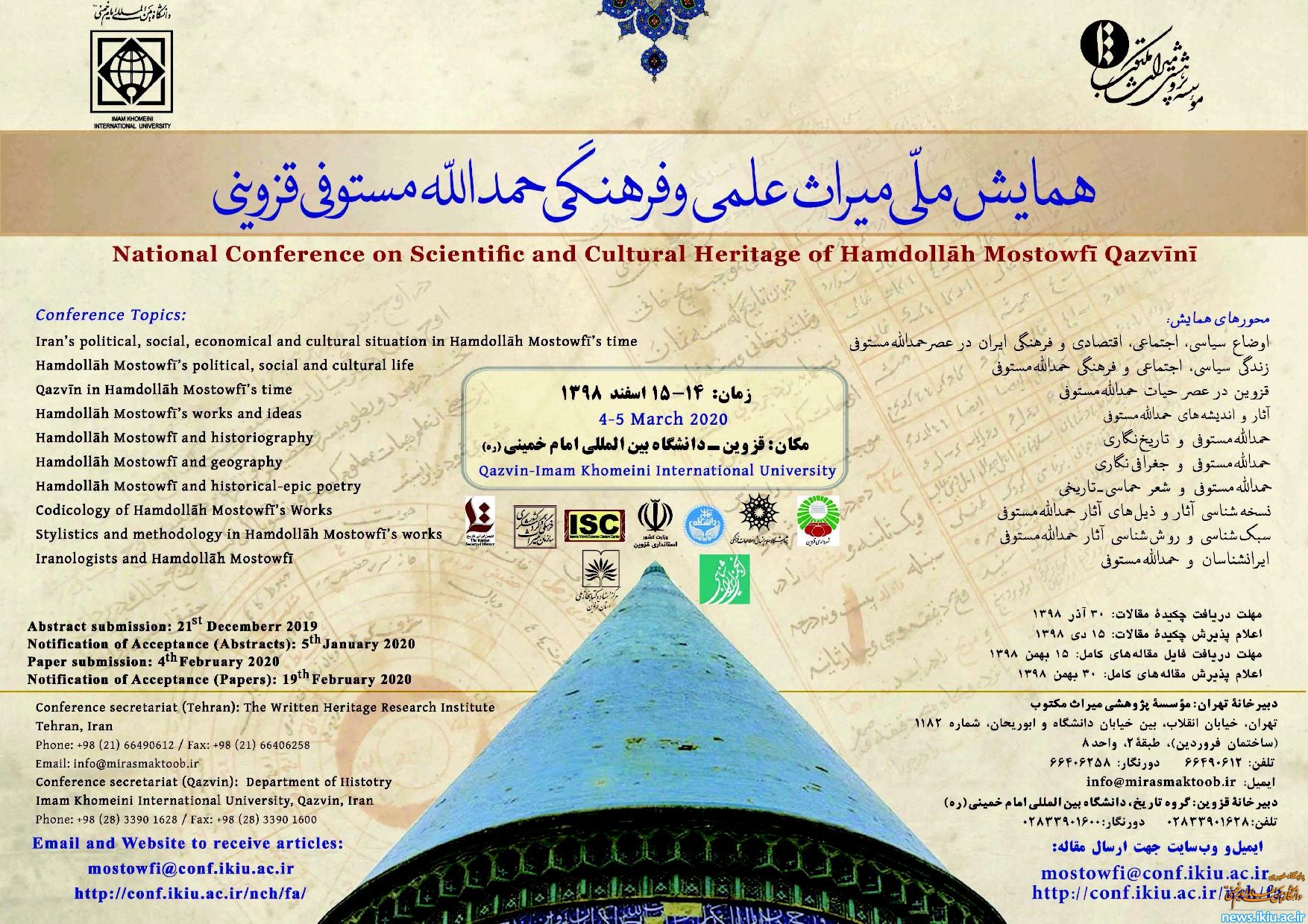 تمدید زمان فراخوان همایش ملّی میراث علمی و فرهنگی حمدالله مستوفی قزوینی