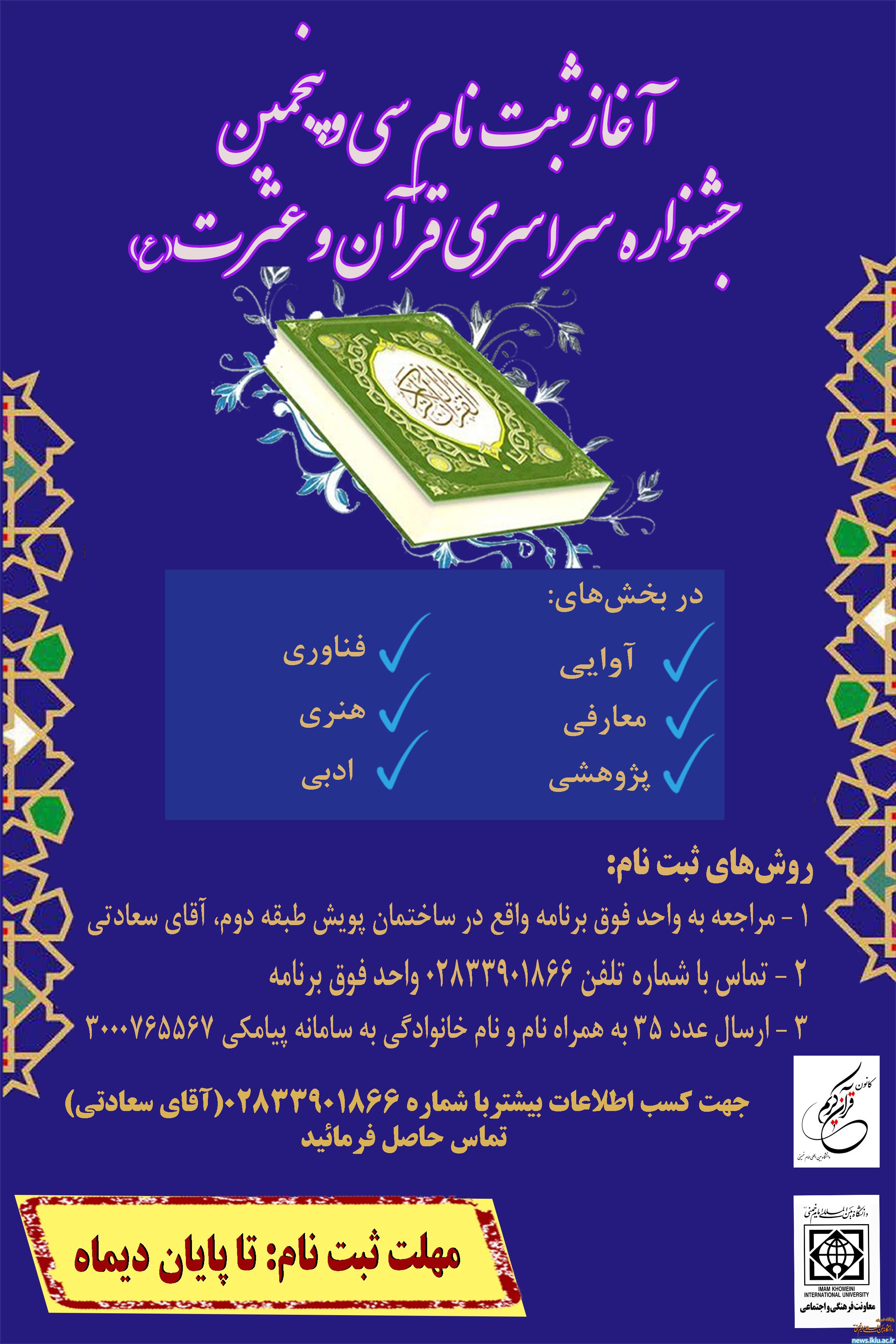 اطلاعیه آغاز ثبت نام سی و پنجمین جشنواره سراسری قرآن و عترت