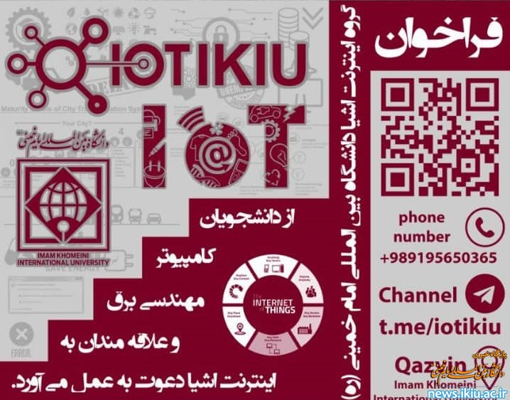 فراخوان گروه اینترنت اشیا دانشگاه بین المللی امام خمینی (ره) برای دعوت به همکاری