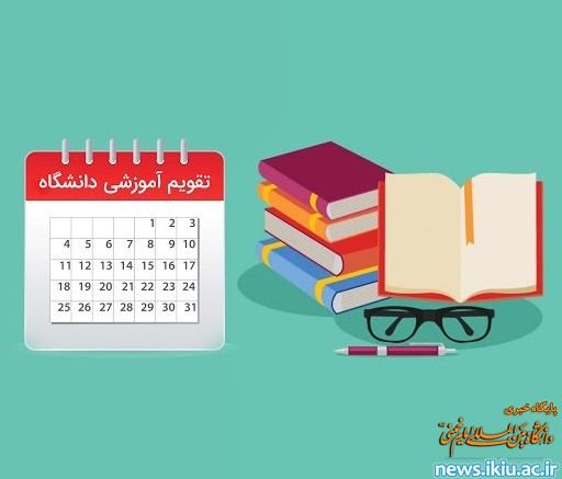 اصلاحیه تقویم آموزشی نیمسال دوم 99-98