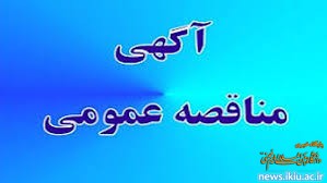 فراخوان ارزیابی کیفی جهت برگزاری مناقصه عمومی تکمیل گسترش دانشکده فنی و مهندسی  دانشگاه بین المللی امام خمینی(ره)