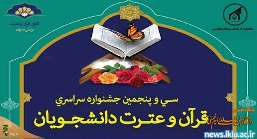اطلاعیه  برگزاری سی‌وپنجمین جشنواره قرآن و عترت دانشجویان سراسر کشور به صورت مجازی
