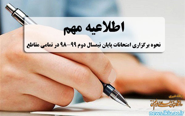 اطلاعیه؛ نحوه برگزاری امتحانات پایان نیمسال دوم 99-98 در تمامی مقاطع تحصیلی