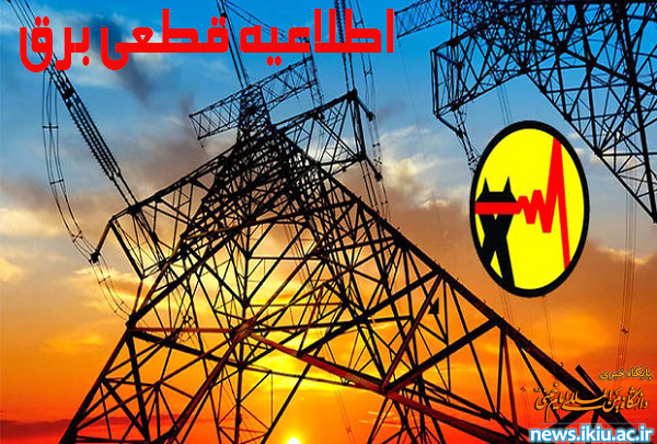 اطلاعیه‌ی قطعی برق سایت آموزشی (76 هکتاری) دانشگاه