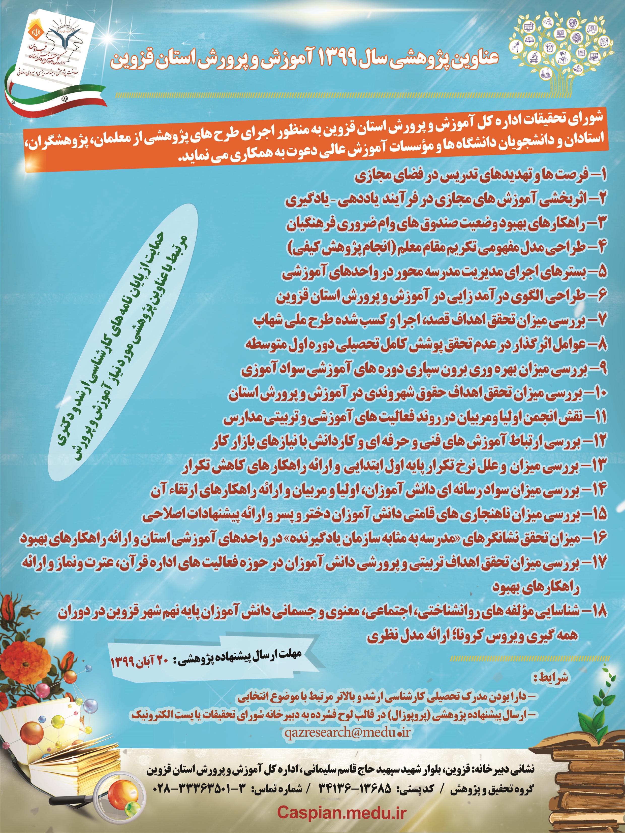 فراخوان طرح‌های پژوهشی سال 1399 اداره کل آموزش و پرورش استان قزوین