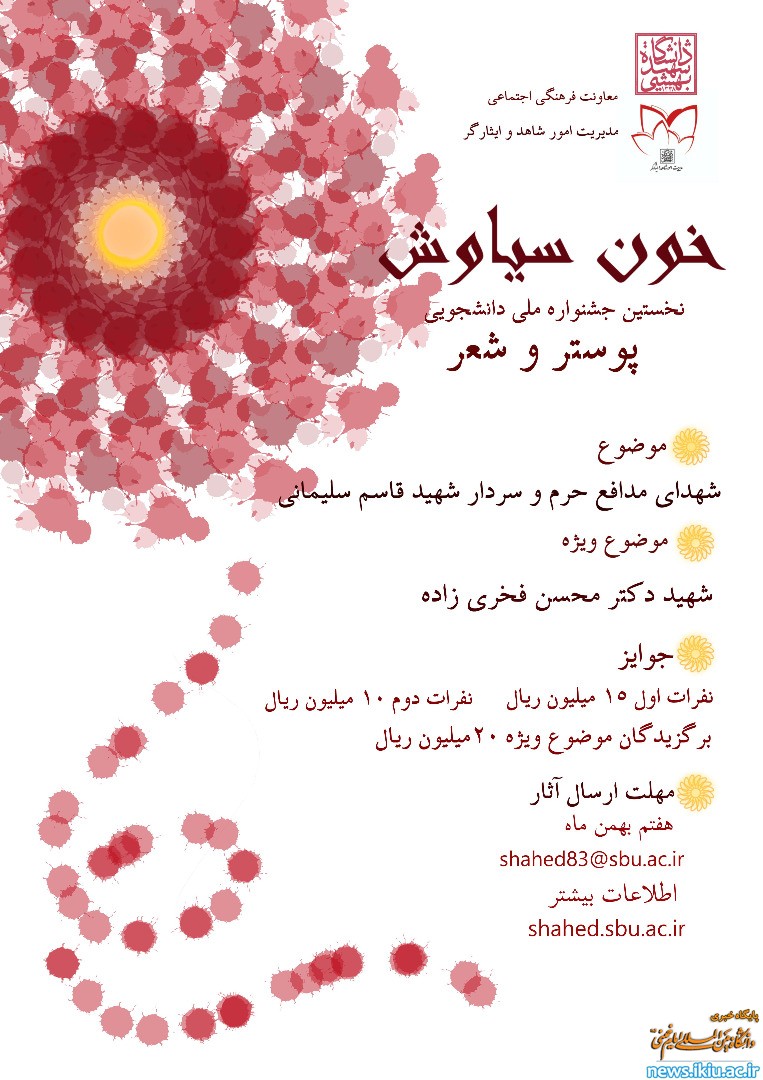 فراخوان نخستین جشنواره ملی دانشجویی شهر و پوستر با عنوان" خون سیاوش"