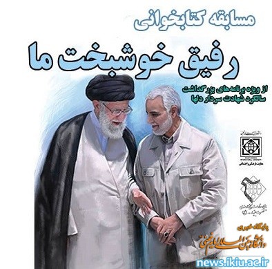 برگزاری مسابقه کتابخوانی "رفیق خوشبخت ما"