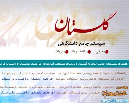 راه‌اندازی سامانه درخواست بررسی مشکلات آموزشی و مرخصی تحصیلی دانشجویان