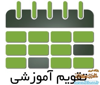 تقویم آموزشی نیمسال دوم سال تحصیلی 1400-1399