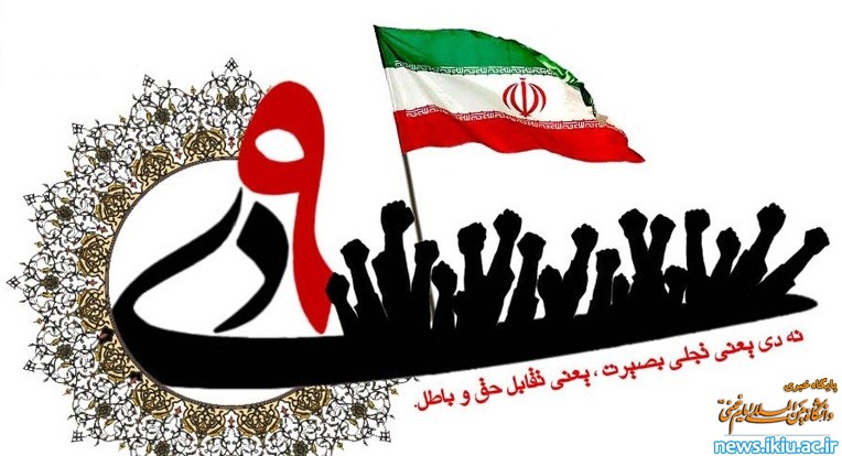 بیانیه دانشگاه به مناسبت یوم الله 9 دی