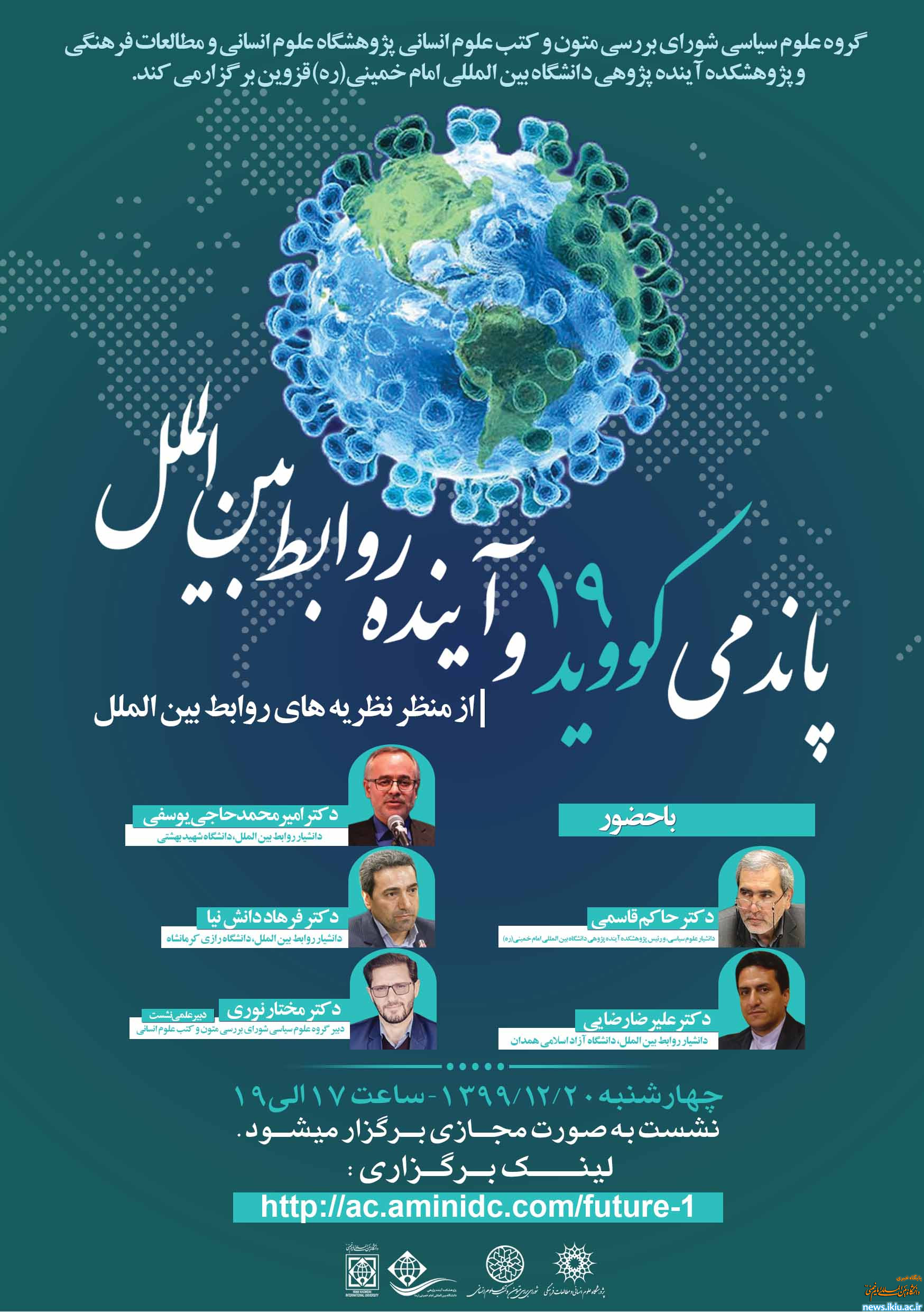 نشست تخصصی «پاندمی کووید ۱۹ و آینده روابط بین‌الملل از منظر نظریه‌های روابط بین‌الملل»