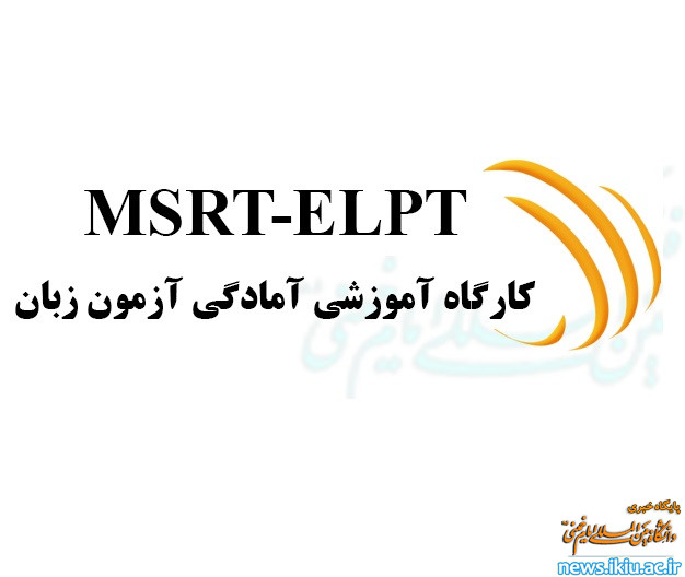 برگزاری کارگاه آمادگی آزمون زبان  MSRT-ELPT