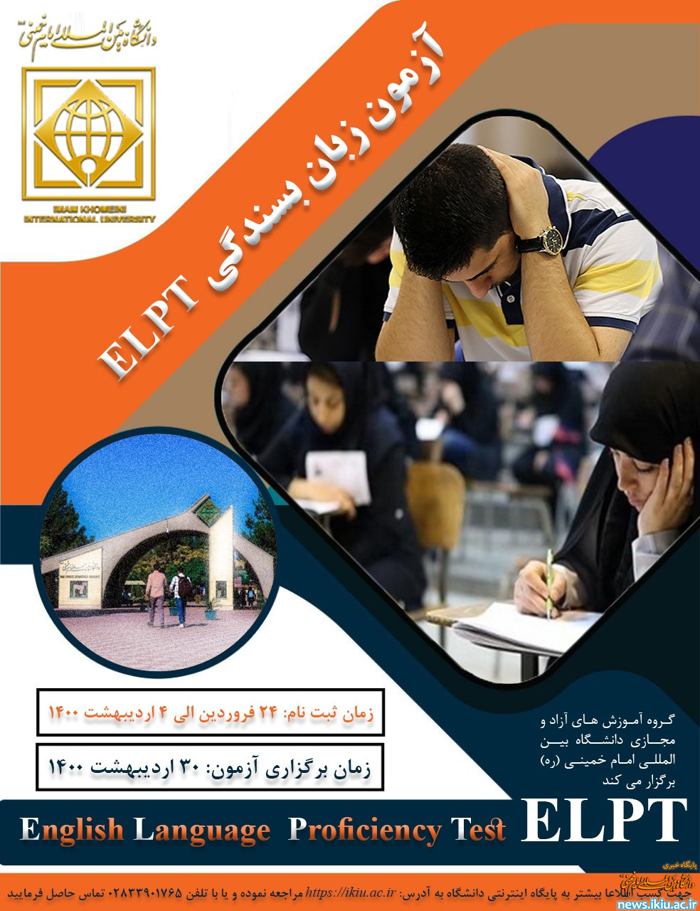 اطلاعيه ثبت نام دومین آزمون بسندگی زبان انگلیسی (ELPT) دانشگاه بین المللی امام خمینی(ره)
