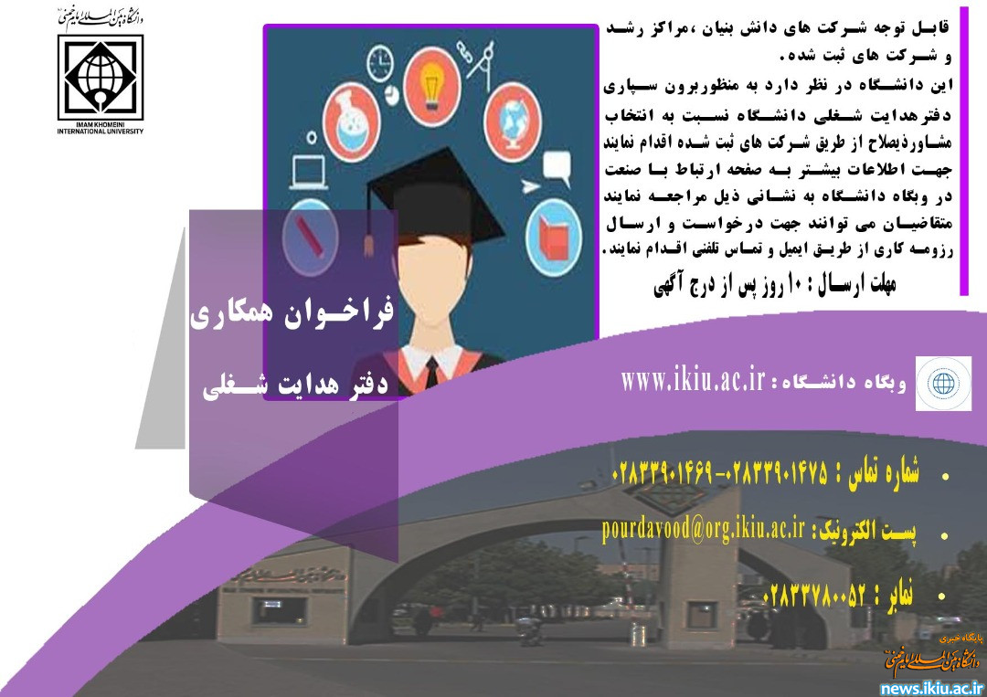 فراخوان مشاور ذی‌صلاح دفتر هدایت شغلی دانشگاه بین‌المللی امام خمینی(ره)
