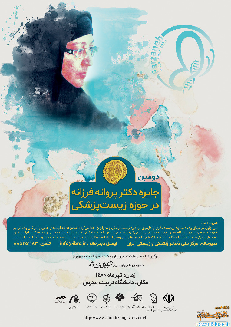 فراخوان بخش دومین جایزه پروانه فرزانه (چهارمین جشنواره ملی زن و علم)