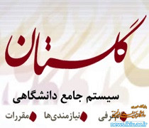 اطلاعیه؛ قطعی چند ساعته سامانه آموزشی و پژوهشی گلستان در تاریخ 9 خرداد