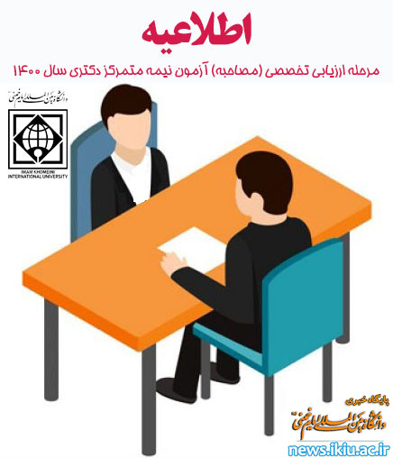 " زمانبندی ثبت نام،ارسال مدارک و مصاحبه داوطلبان آزمون نیمه متمرکز دکتری سال 1400"