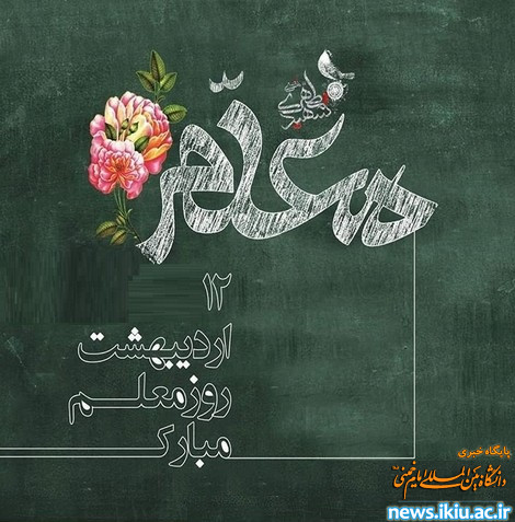 برگزاری مراسم روز معلم و تقدیر از استادان برتر آموزشی دانشگاه در سال ۱۴۰۰