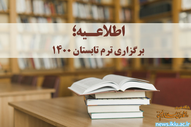 اطلاعیه؛ برگزاری ترم تابستان به صورت الکترونیکی در سال 1400