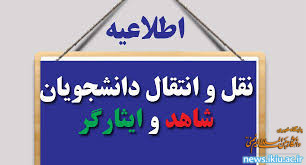 اطلاعیه مهمانی و انتقال دانشجویان شاهد و ایثارگر دانشگاه ها و مراکز آموزش عالی