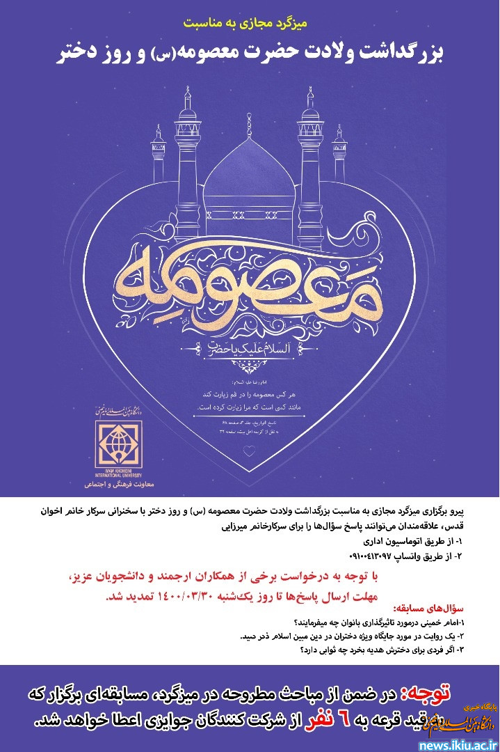 اطلاعیه تمدید مسابقه بزرگداشت ولادت حضرت معصومه(س) و روز دختر