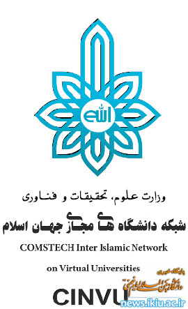 برگزاری دوره های مشترک آموزشی بین المللی توسط شبکه دانشگاه های مجازی جهان اسلام