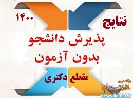 ” اعلام نتایج  پذیرش بدون آزمون دانشجویان ممتاز در مقطع دکتری سال ۱۴۰۰ ”
