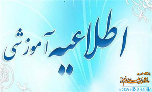 اطلاعیه"برگزاری غیر حضوری کلاس‌های آموزشی دانشگاه‌های استان در هفته آینده"