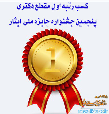 کسب رتبه اول علی صابری‌ورزنه در مقطع دکتری در پنجمین جشنواره جایزه ملی ایثار