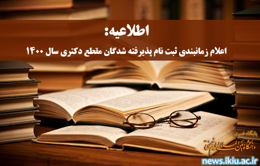 اعلام زمانبندي ثبت نام پذیرفته شدگان مقطع دکتری سال 1400