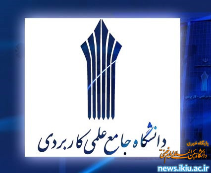 فراخوان جذب مدرس حق‌التدریس در دانشگاه جامع علمی کاربردی