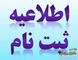 اطلاعیه شماره ۱ ثبت نام پذیرفته شدگان مقطع کارشناسی ۱۴۰۰ در دانشگاه بین المللی امام خمینی (ره)