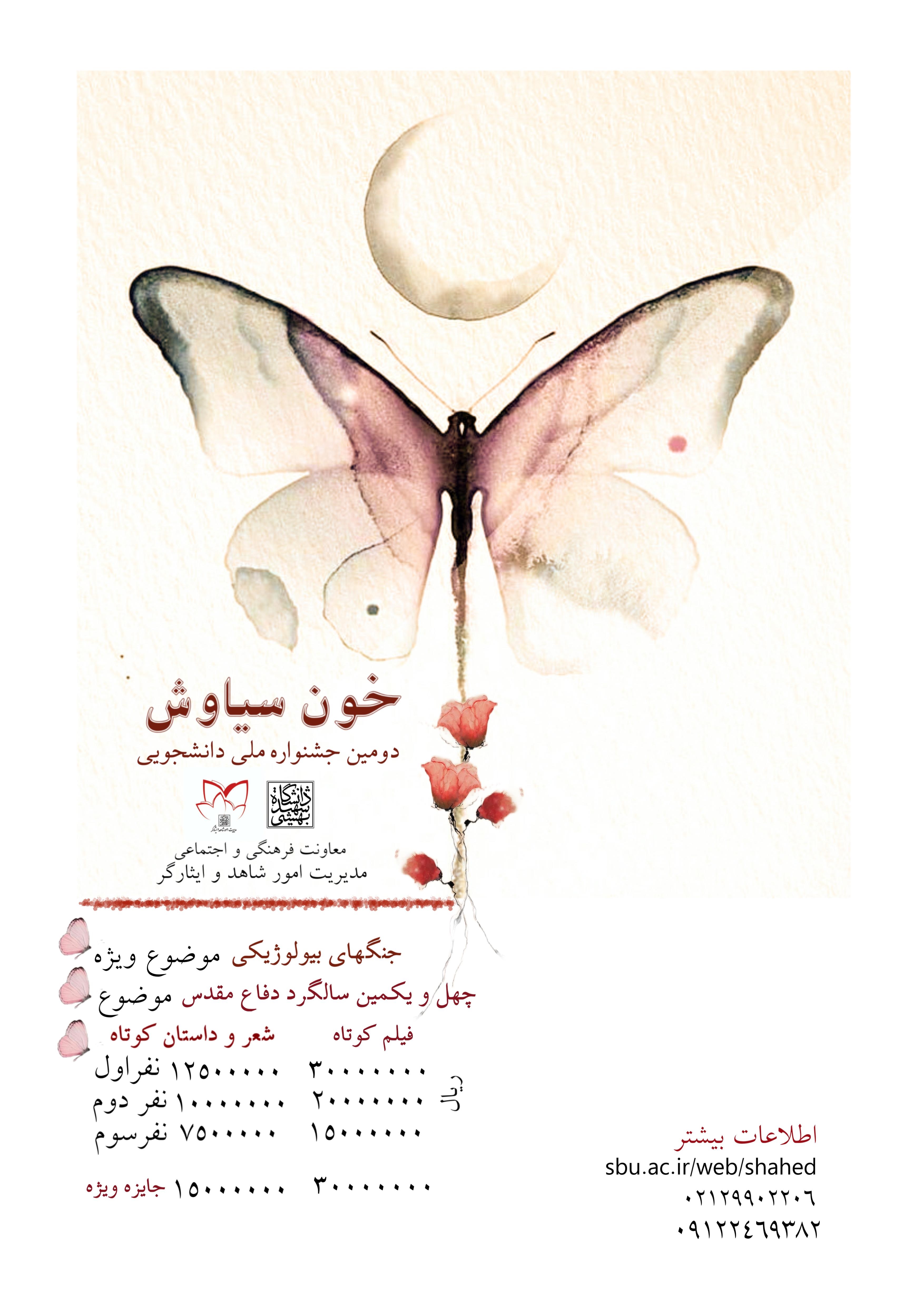 فراخوان دومین جشنواره ملی دانشجویی " خون سیاوش"