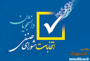 اعلام نتایج  انتخابات شورای صنفی –رفاهی دانشجویان