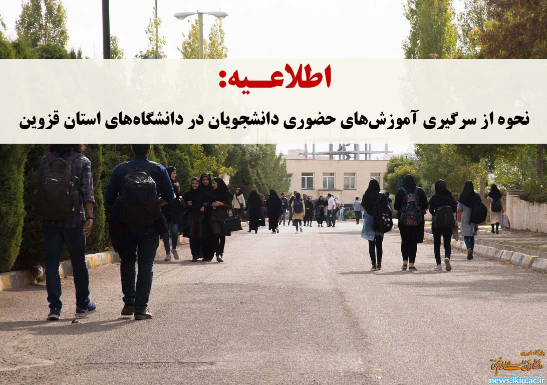اطلاعیه:از سرگیری و شروع فعالیت آموزش‌های حضوری دانشجویان دانشگاه­های استان