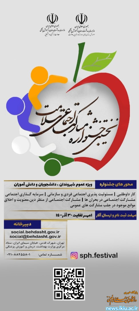 نخستین جشنواره مشارکت‌های اجتماعی سلامت
