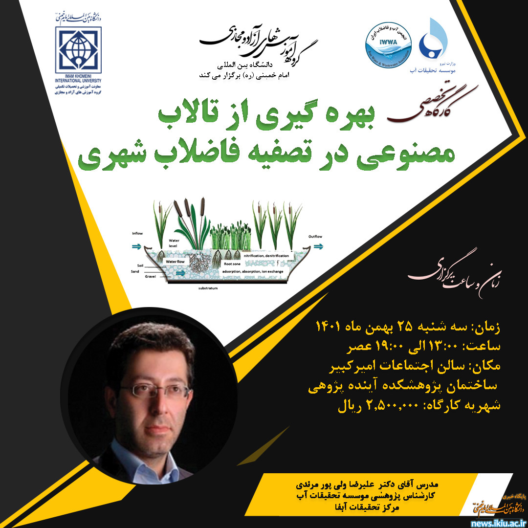 برگزاری کارگاه تخصصی بهره گیری از تالاب مصنوعی در تصفیه فاضلاب شهری