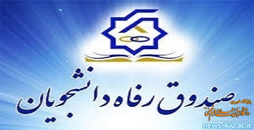 اطلاعیه قطعی سامانه صندوق رفاه دانشجویان