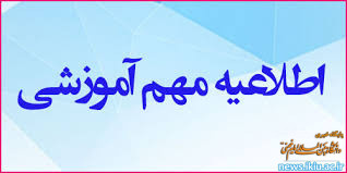 شروع کلاس‌های آموزشی نیمسال دوم از تاریخ 23 بهمن‌ماه