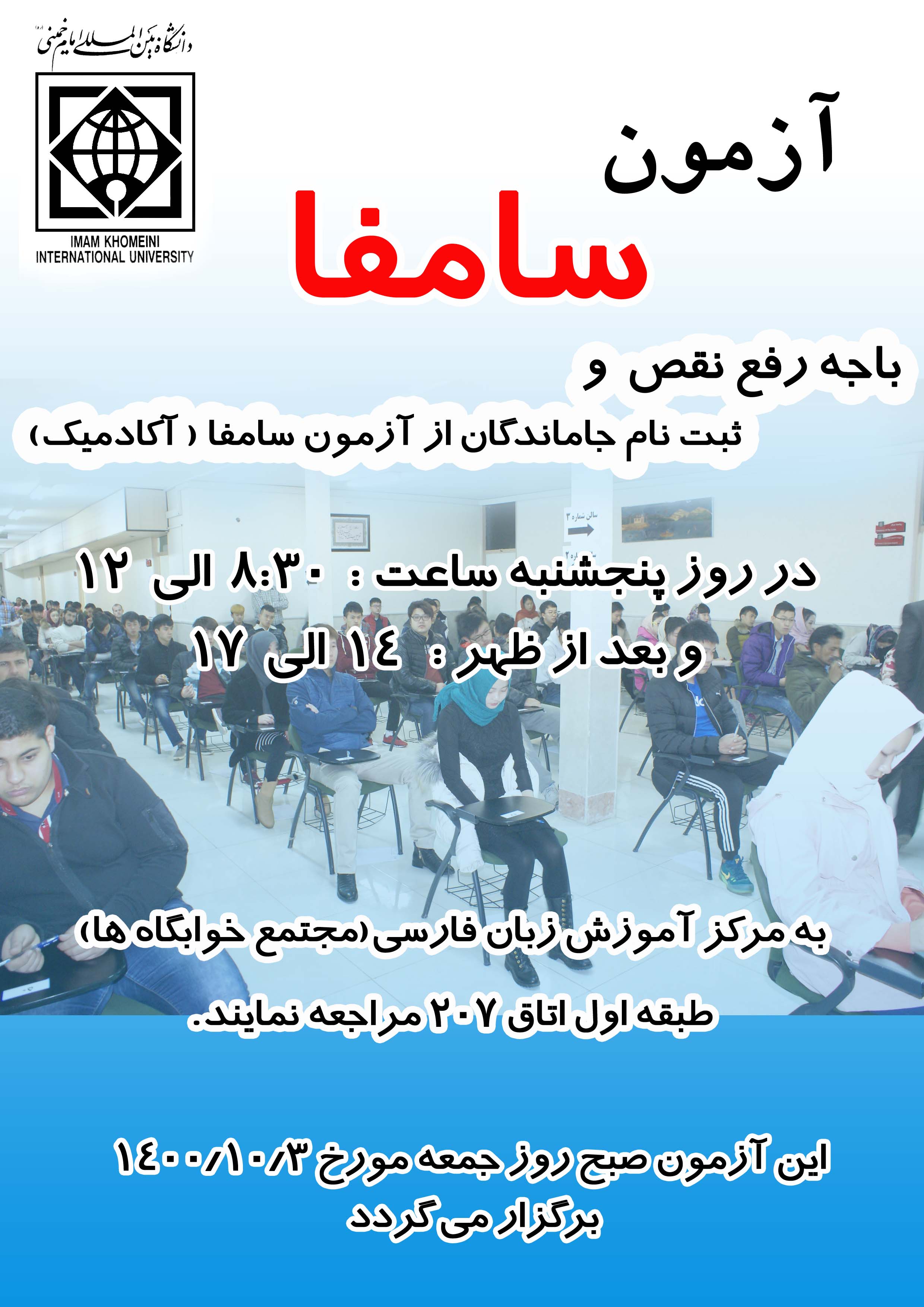 هشتمین دوره آموزش سنجش استاندارد مهارت‌های زبان فارسی (سامفا)