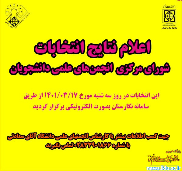 اعلام نتایج اولیه انتخابات انجمن های علمی دانشجویی