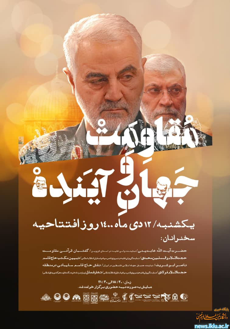 همایش مقاومت و جهان آینده