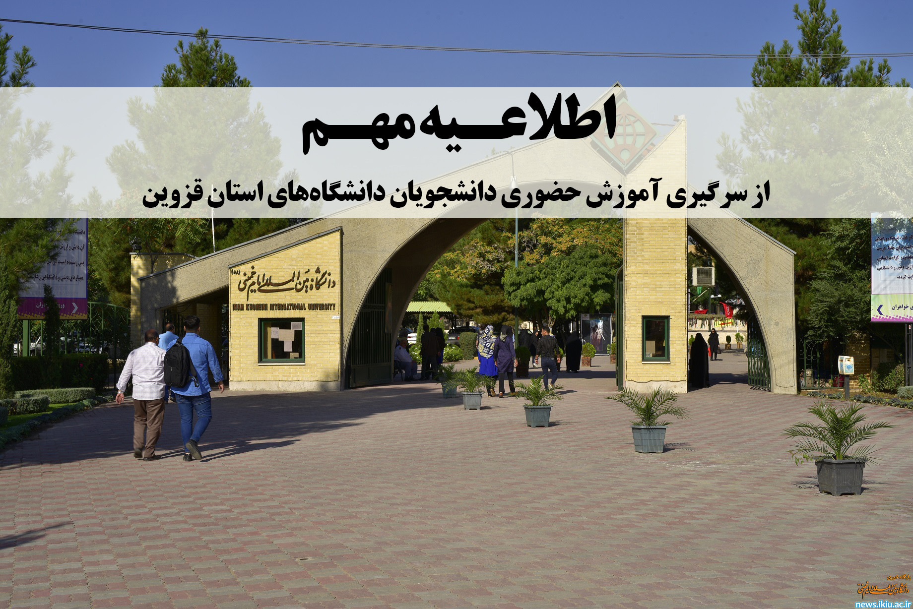 از سرگیری آموزش‌های حضوری دانشجویان دانشگاه‌های استان