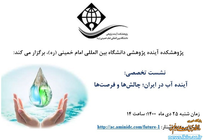  برگزاري نشست تخصصي "آينده آب در ايران : چالش ها و فرصت ها"