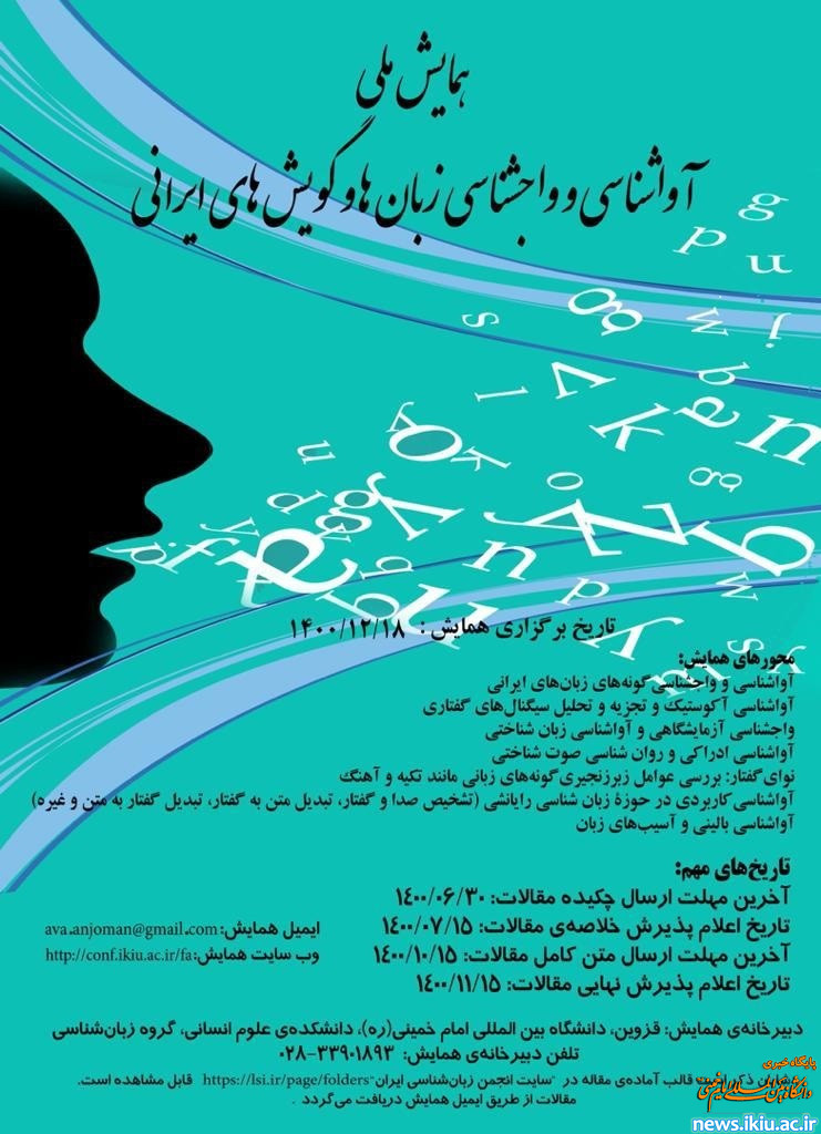 برگزاری همایش "آواشناسی و واج ­شناسی زبان­ ها و گویش­ های ایرانی"