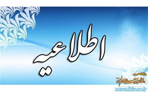 اطلاعیه برگزاری  جشنواره سالانه دانشجوی نمونه کشوری