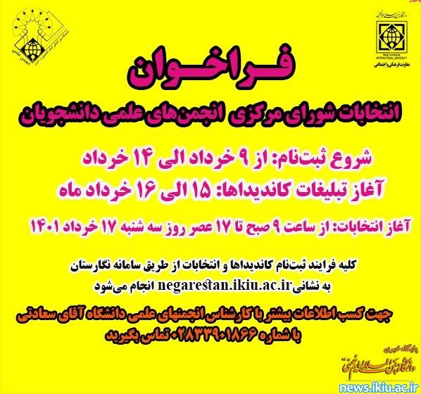 اطلاعیه&#34; ثبت نام انتخابات شورای مرکزی انجمن‌های علمی&#34;