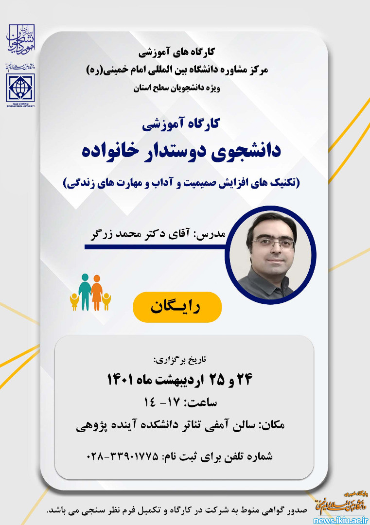 برگزاری کارگاه آموزشی حضوری ویژه دانشجویان دانشگاه های سطح استان با موضوع" دانشجوی دوستدار خانواده"