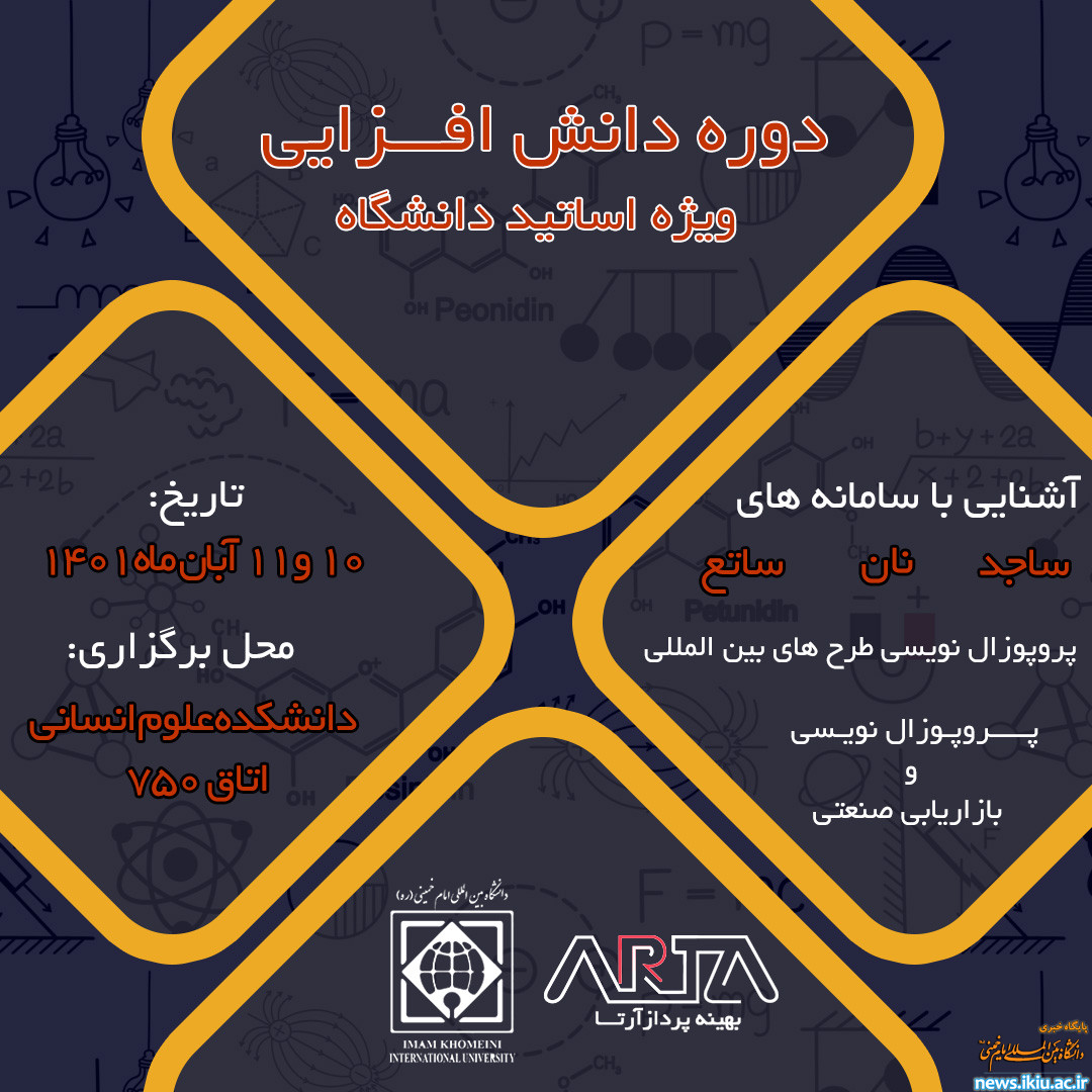 &#34;اطلاعیه برگزاری دوره ی دانش افزایی&#34;