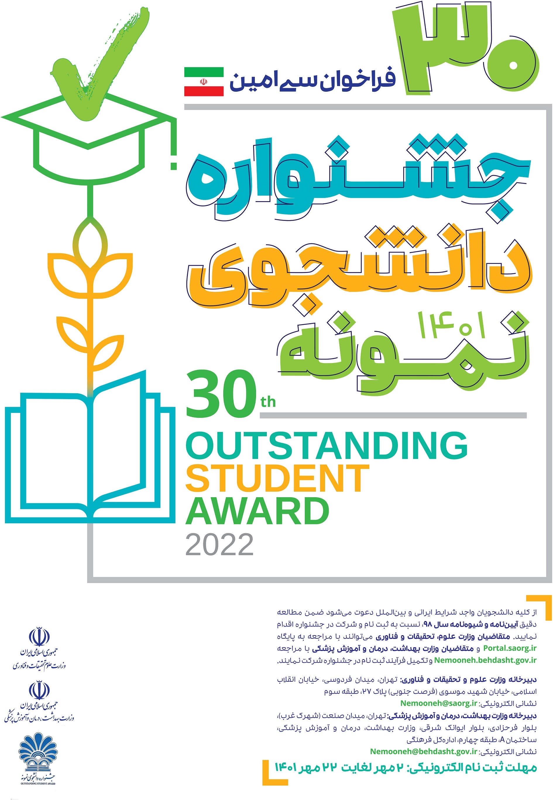 مهلت ثبت‌نام در سی امین دوره جشنواره دانشجوی نمونه تمدید شد